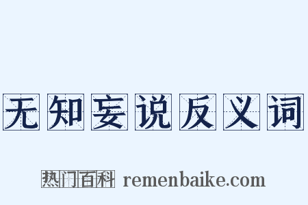 无知妄说反义词是什么意思的图片